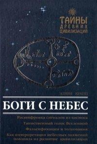 Книга Боги с небес