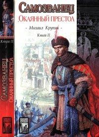 Книга Окаянный престол
