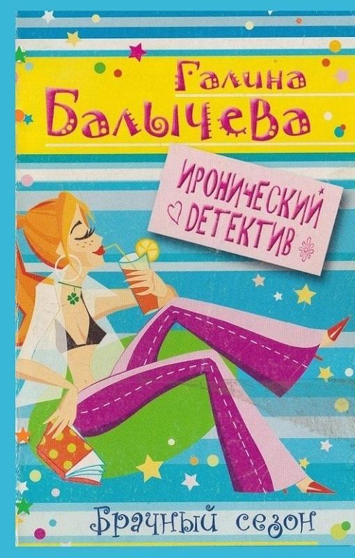 Книга Брачный сезон 