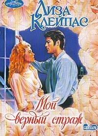 Книга Мой верный страж