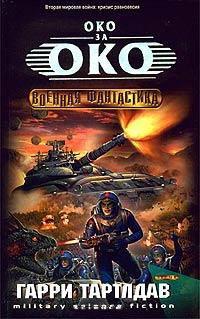 Книга Око за око
