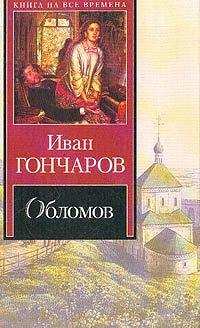 Книга Обломов