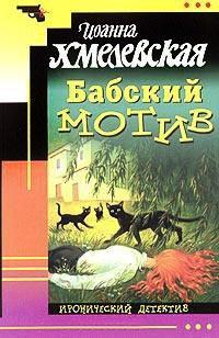 Книга Бабский мотив