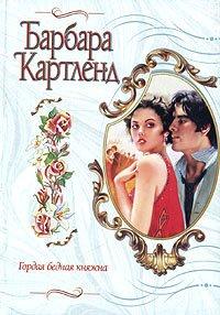 Книга Гордая бедная княжна