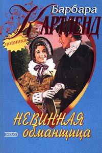 Книга Невинная обманщица
