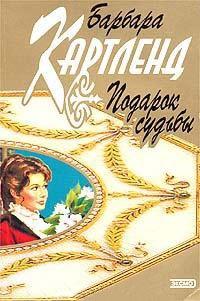 Книга Подарок судьбы
