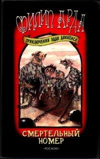 Книга Смертельный номер