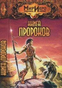 Книга Книга Пророков
