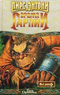 Книга Время гарпии