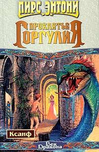 Книга Проклятье горгулия