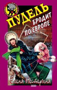 Книга Пудель бродит по Европе
