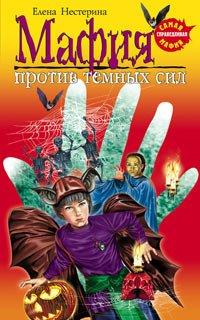 Книга Мафия против темных сил