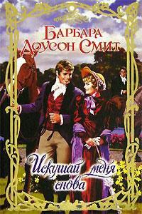 Книга Искушай меня снова