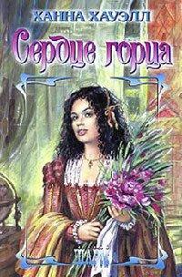 Книга Сердце горца