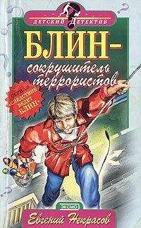 Книга Блин - сокрушитель террористов