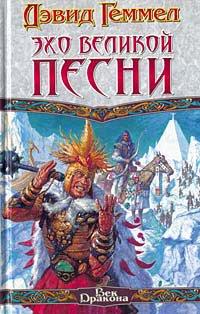 Книга Эхо великой песни
