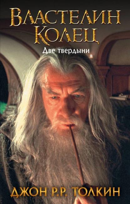 Книга Властелин Колец. Две крепости