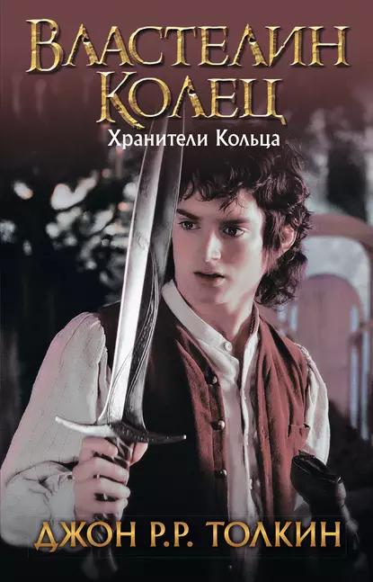 Книга Властелин Колец. Братство Кольца