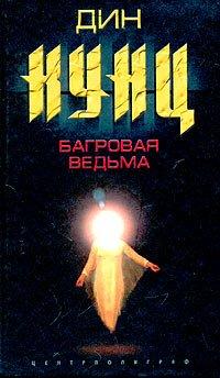 Книга Багровая ведьма