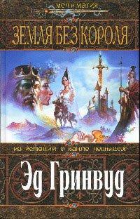 Книга Земля Без Короля