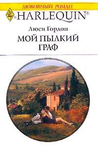 Книга Мой пылкий граф