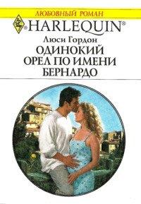 Книга Одинокий орел по имени Бернардо