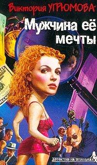 Книга Мужчина ее мечты