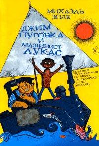 Книга Джим Пуговка и машинист Лукас