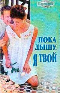 Книга Пока дышу, я твой