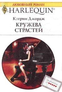 Книга Кружева страстей