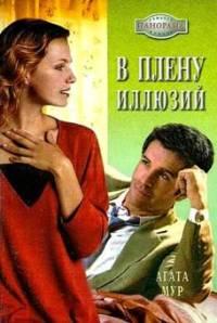 Книга В плену иллюзий