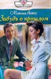 Книга Забудь о прошлом