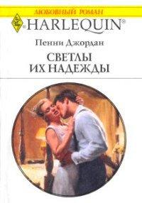 Книга Светлы их надежды