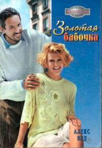 Книга Золотая бабочка