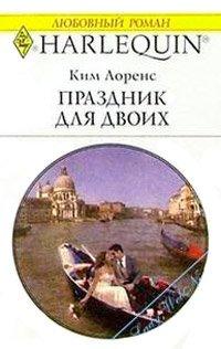 Книга Праздник для двоих