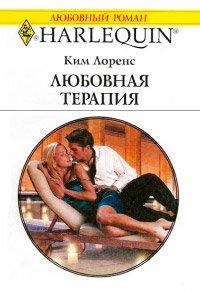 Книга Любовная терапия