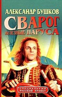 Книга Сварог. Железные паруса