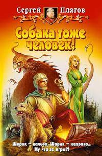 Книга Собака тоже человек!