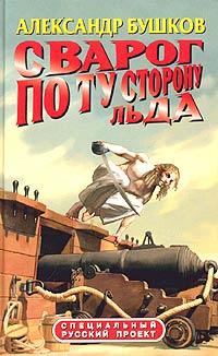 Книга Сварог. По ту сторону льда