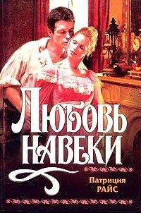 Книга Любовь навеки