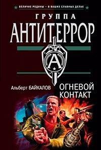 Книга Огневой контакт