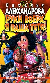 Книга Руки вверх, я ваша тетя!