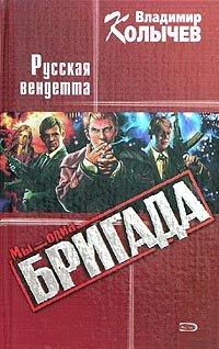Книга Русская Вендетта
