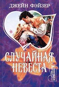 Книга Случайная невеста