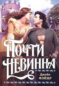 Книга Почти невинна