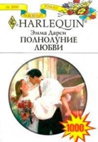 Книга Полнолуние любви