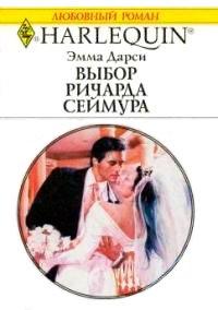 Книга Выбор Ричарда Сеймура