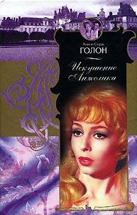 Книга Искушение Анжелики