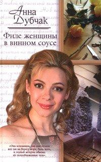 Книга Филе женщины в винном соусе