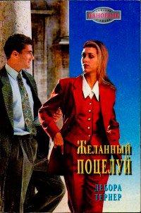 Книга Желанный поцелуй